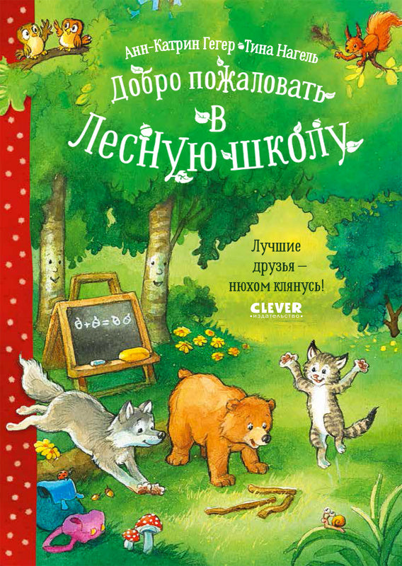 Добро пожаловать в Лесную школу. Лучшие друзья - нюхом клянусь! Гегер Анн-Катрин