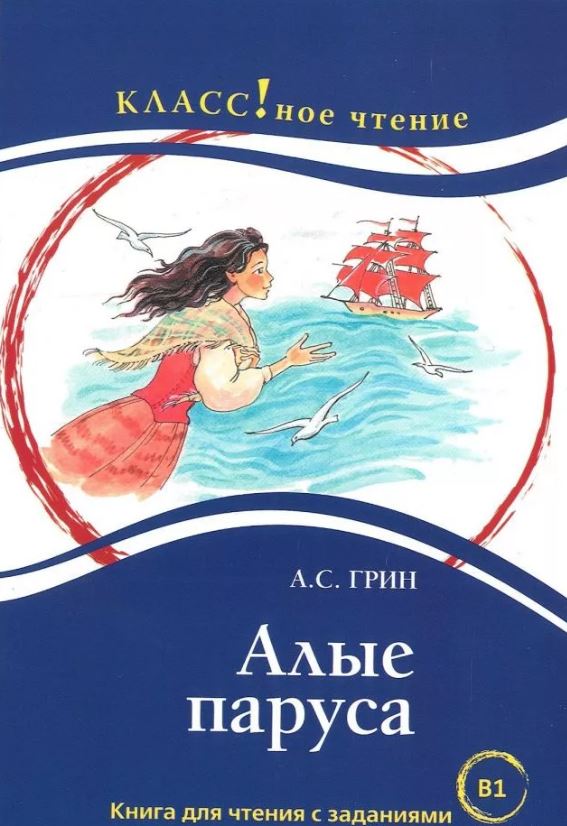 Алые паруса (книга для чтения с заданиями В1). КЛАСС!ное чтение. Грин А.С.