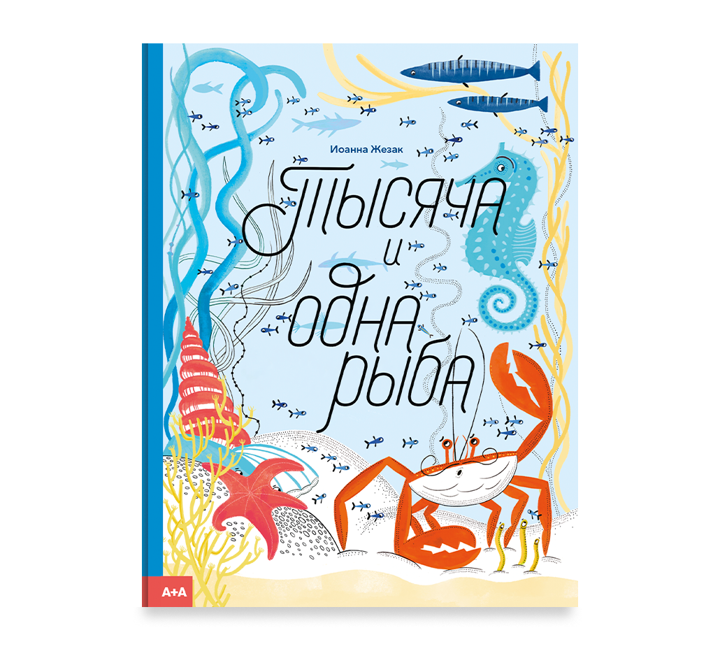 Тысяча и одна рыба. Иоанна Жезак