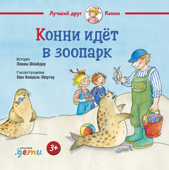 Конни идёт в зоопарк. Лиана Шнайдер