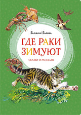 Где раки зимуют. Сказки и рассказы. Виталий Бианки