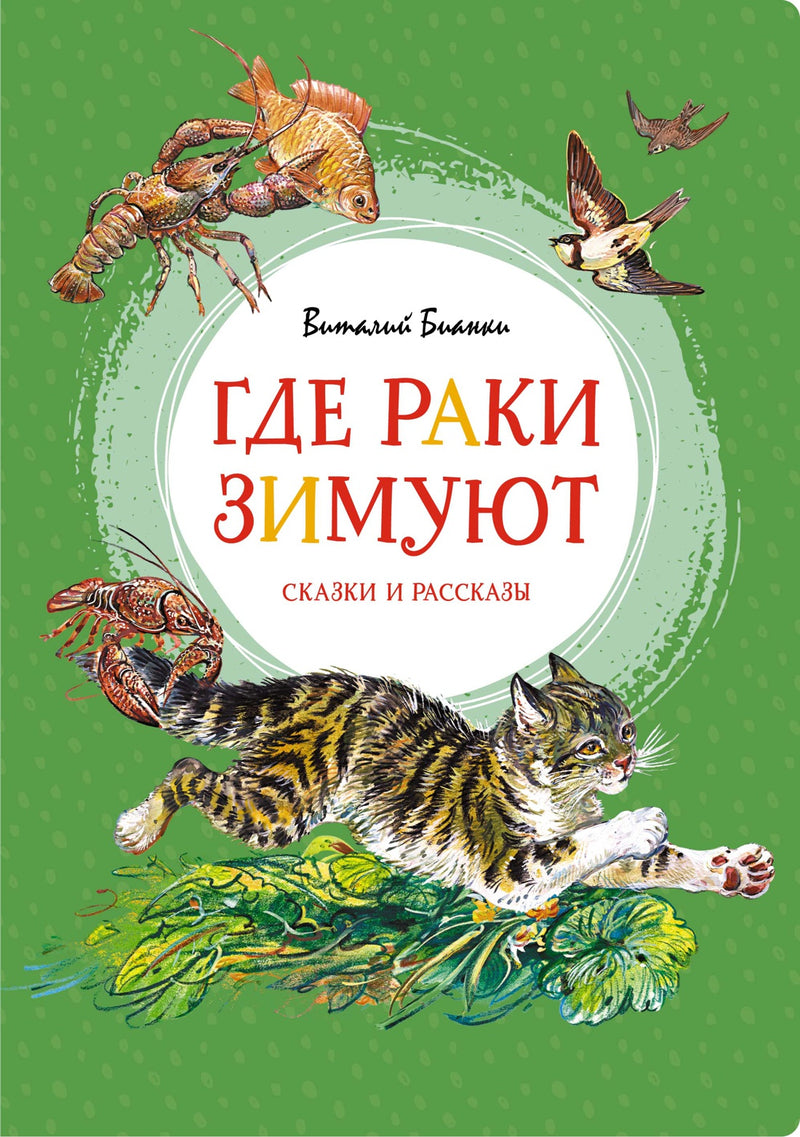 Где раки зимуют. Сказки и рассказы. Виталий Бианки