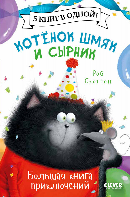 Котёнок Шмяк и Сырник. Большая книга приключений. 5 книг в одной. Скоттон Роб