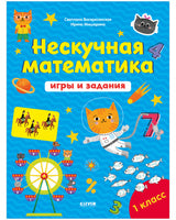 Нескучная математика. К школе готов! Игры и задания. 7-8 лет. Воскресенская Светлана