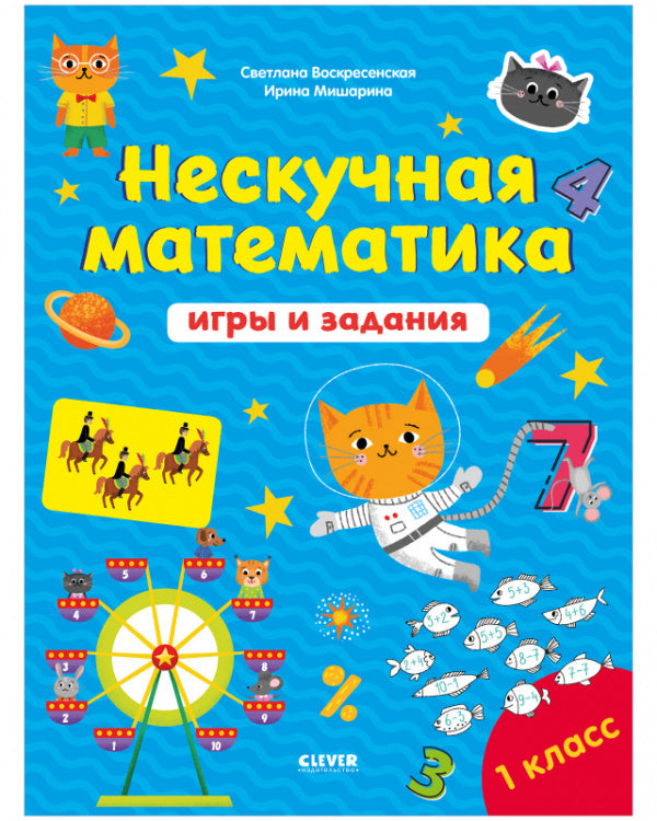 Нескучная математика. К школе готов! Игры и задания. 7-8 лет. Воскресенская Светлана