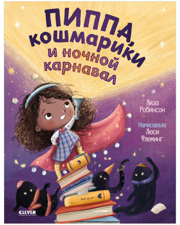 Пиппа, кошмарики и ночной карнавал. Книжки-картинки. Робинсон Лиза