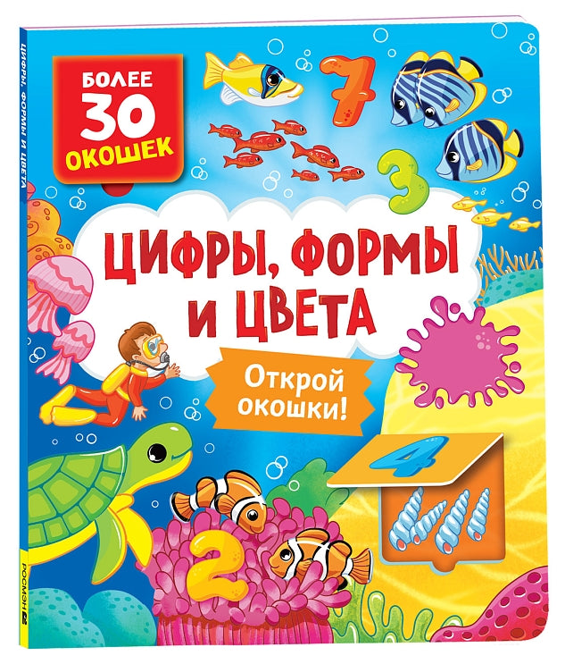 Книги с окошками. Цифры, цвета и формы. Котятова Наталья Игоревна