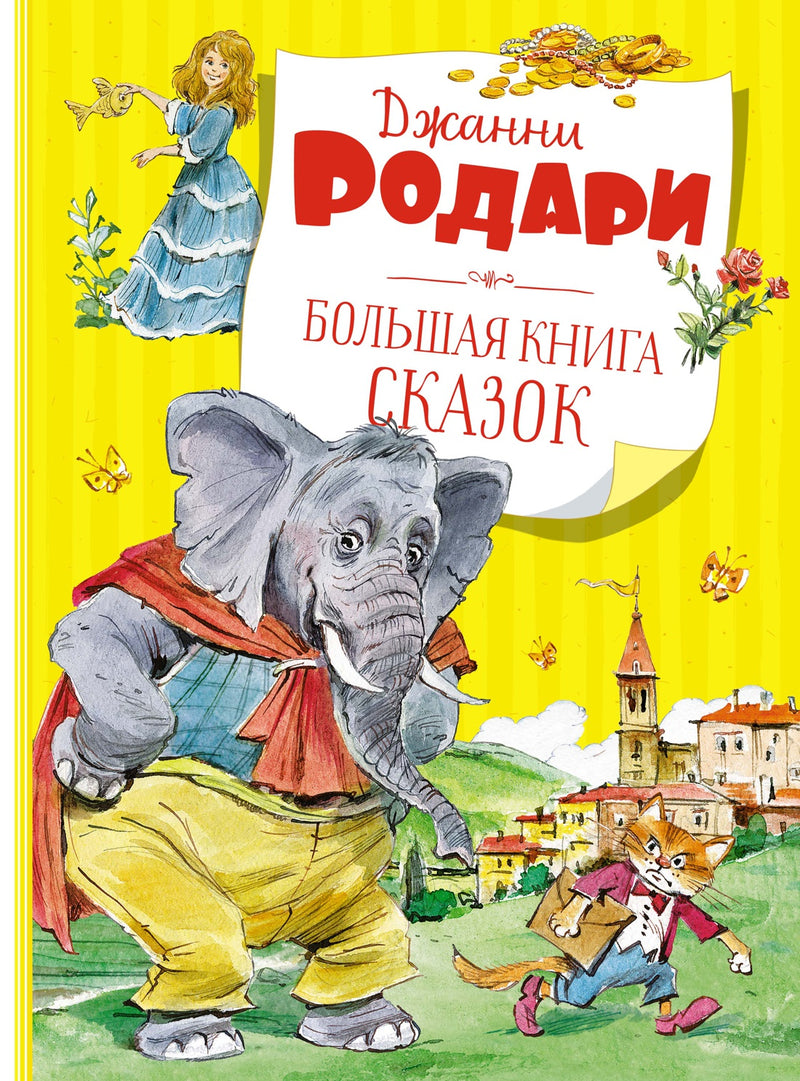 Большая книга сказок. Иллюстрации Вадима Челак. Джанни Родари