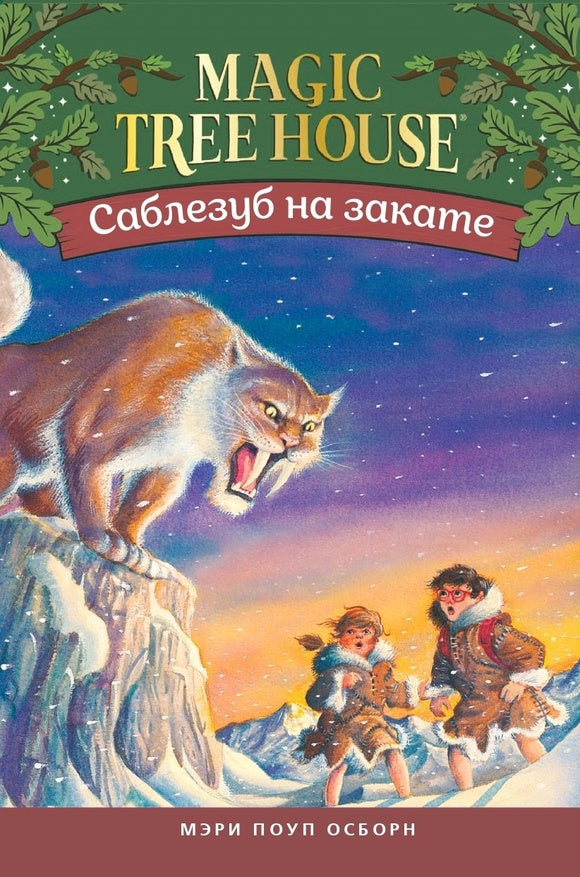 Волшебный дом на дереве 7. Саблезуб на закате. Мэри Осборн  (Magic Tree House)