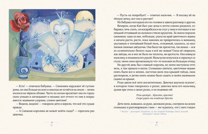 Снежная королева: сказка в семи сказках. Юфа Тамара