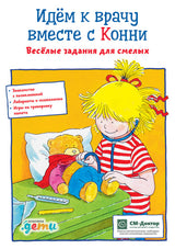 Идем к врачу вместе с Конни  Весёлые задания для смелых (активити). Ханна Сёренсен