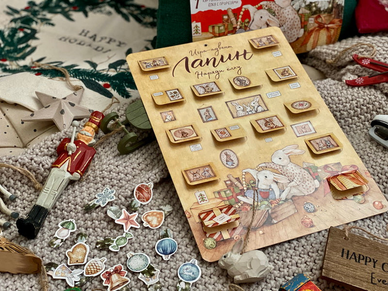 Лапин. Наряди ёлку. Игра-адвент. Иванова О., Симбирская Ю.