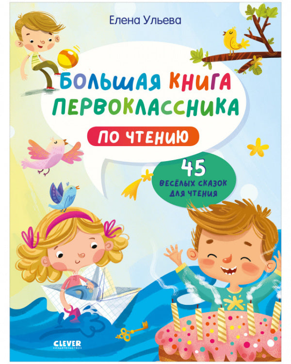 Большая книга первоклассника по чтению. Школьное чтение. Ульева Елена