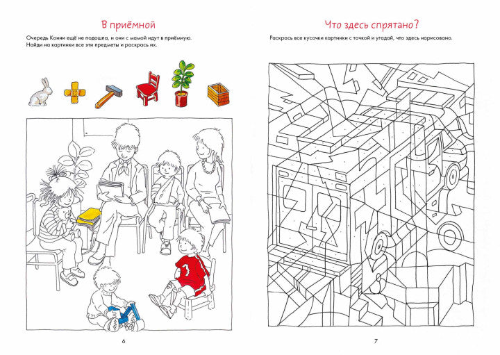 Идем к врачу вместе с Конни  Весёлые задания для смелых (активити). Ханна Сёренсен