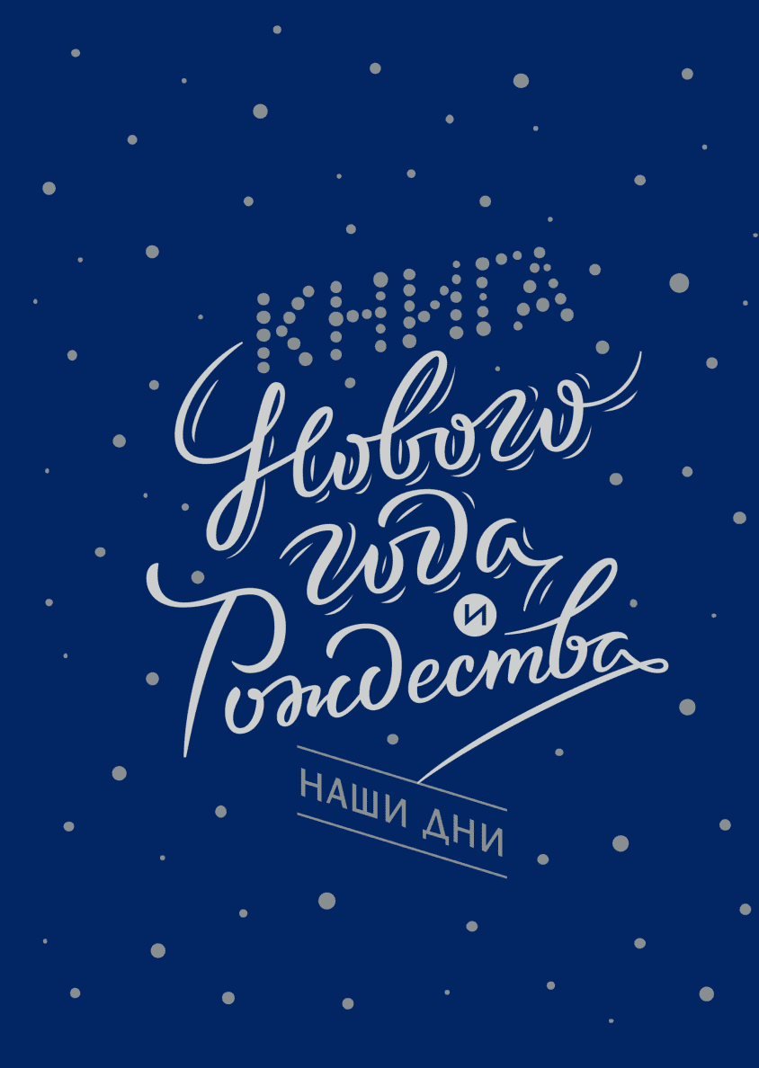 Книга Нового года и Рождества. Наши дни. Г. Егоренкова, О. Гиевскаяб Н. Нестерова