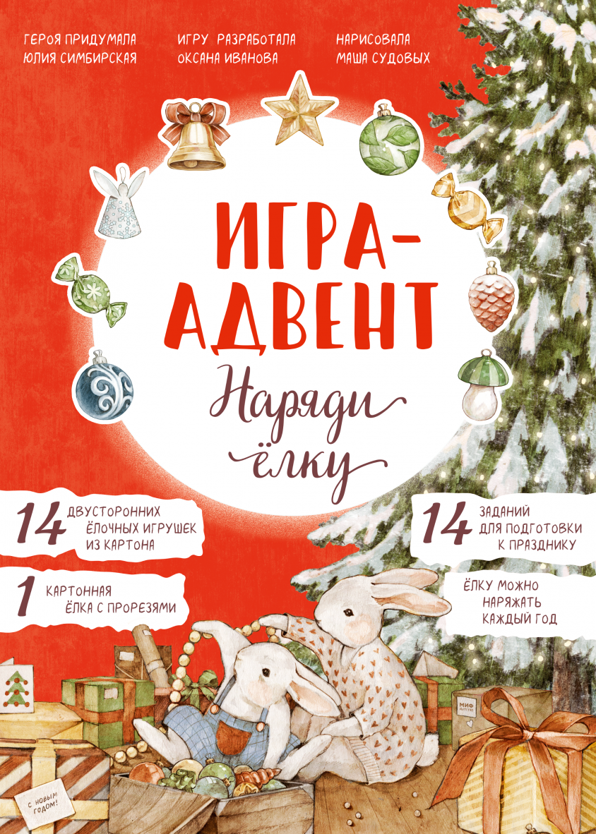 Лапин. Наряди ёлку. Игра-адвент. Иванова О., Симбирская Ю.
