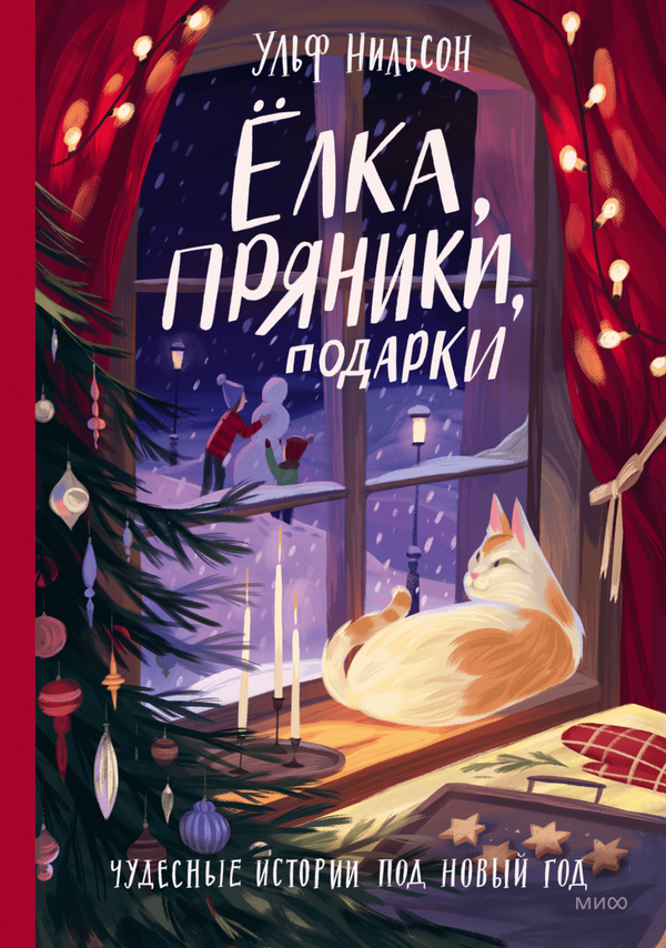 Ёлка, пряники, подарки. Чудесные истории под Новый год. Ульф Нильсон