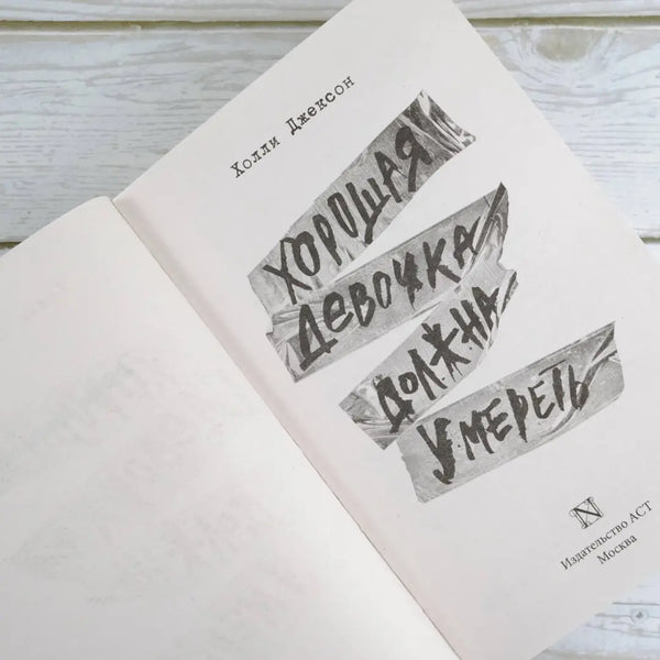 Хорошая девочка должна умереть. Джексон Холли