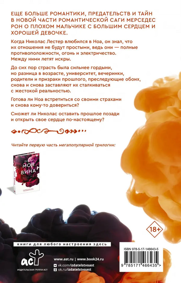 Твоя вина. Мерседес Рон