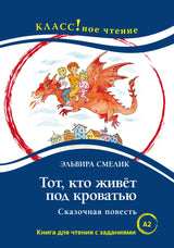 Тот, кто живет под кроватью (книга для чтения с заданиями А2). КЛАСС!ное чтение. Э. Смелик