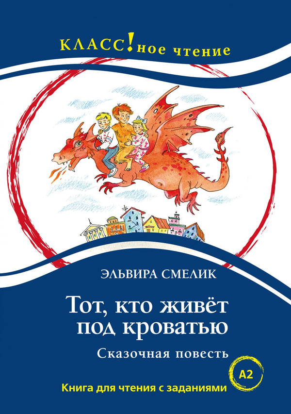 Тот, кто живет под кроватью (книга для чтения с заданиями А2). КЛАСС!ное чтение. Э. Смелик