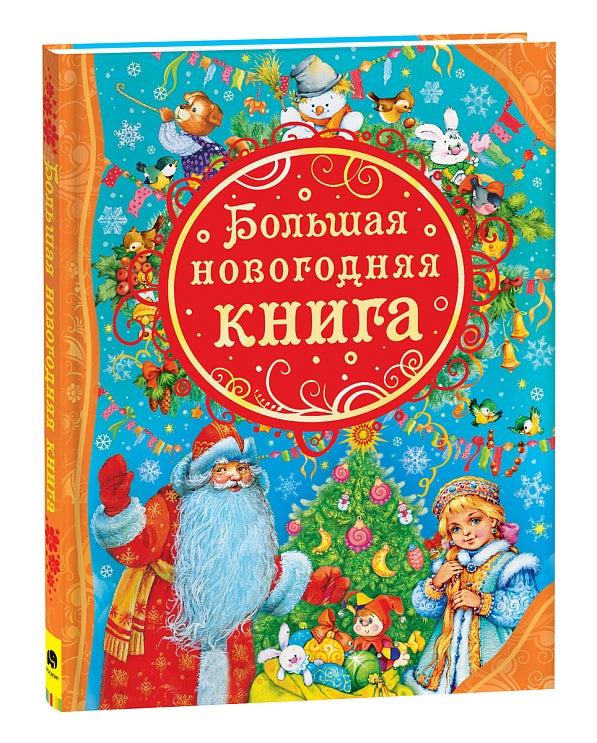 Большая новогодняя книга