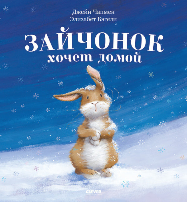 Зайчонок хочет домой. Бэгели Элизабет