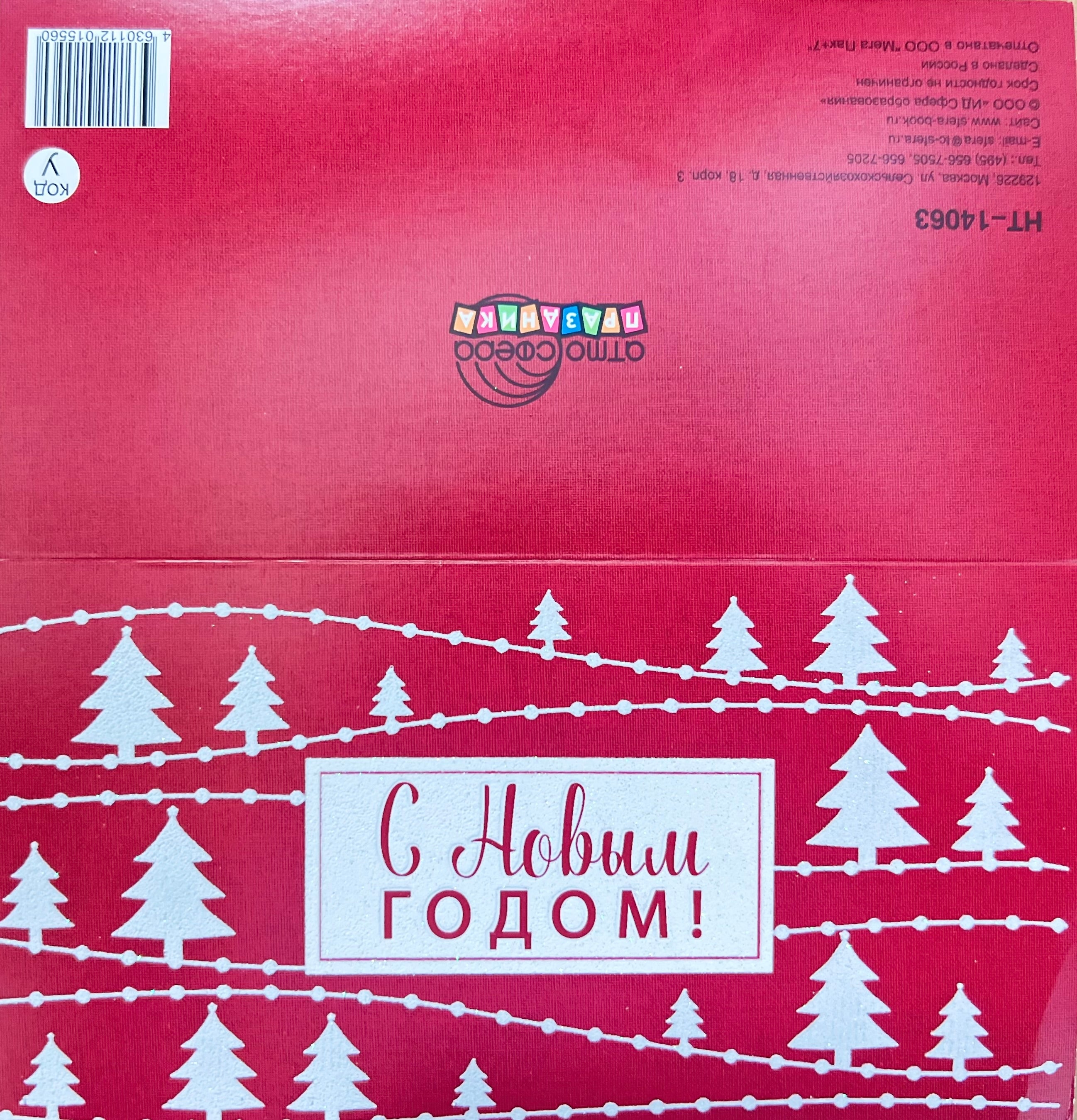 Открытка "С Новым годом!" (Пластизоль)