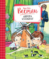 Аврора и Сократ. Анне-Катрине Вестли