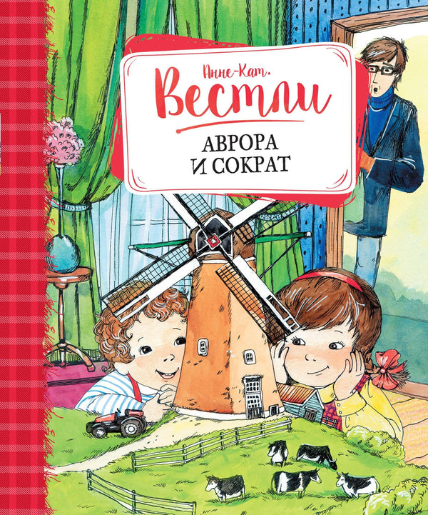 Аврора и Сократ. Анне-Катрине Вестли