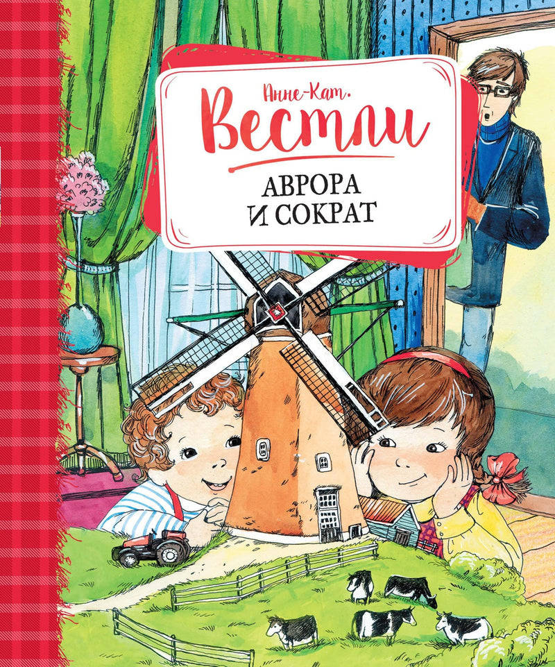 Аврора и Сократ. Анне-Катрине Вестли