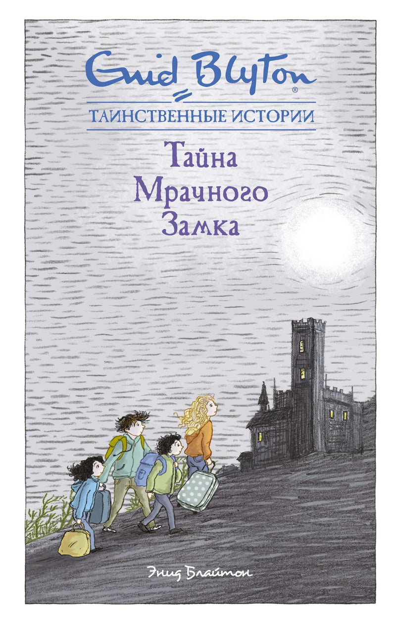 Тайна мрачного замка.  Таинственные истории. Э. Блайтон