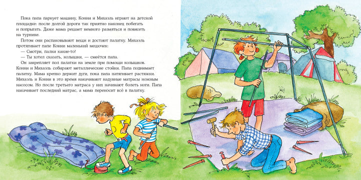 Конни и кемпинг у моря. Лиана Шнайдер