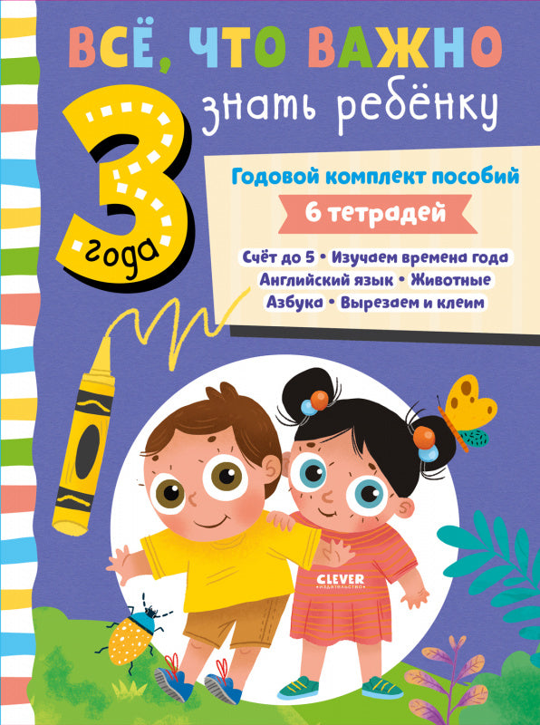 Все, что важно знать ребенку. 3 года. Годовой комплект пособий