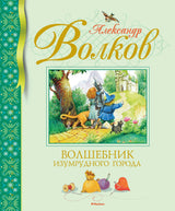 Волшебник Изумрудного города. Волков Александр
