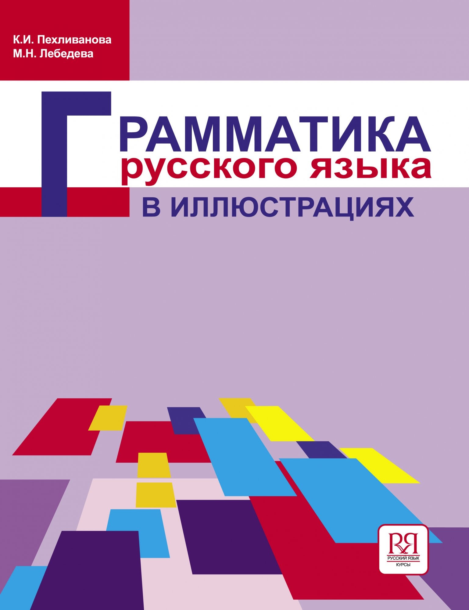 Грамматика русского языка в иллюстрациях К. И. Пехливанова, М. Н. Лебедева