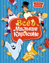 Всё о Малыше и Карлсоне. Астрид Линдгрен