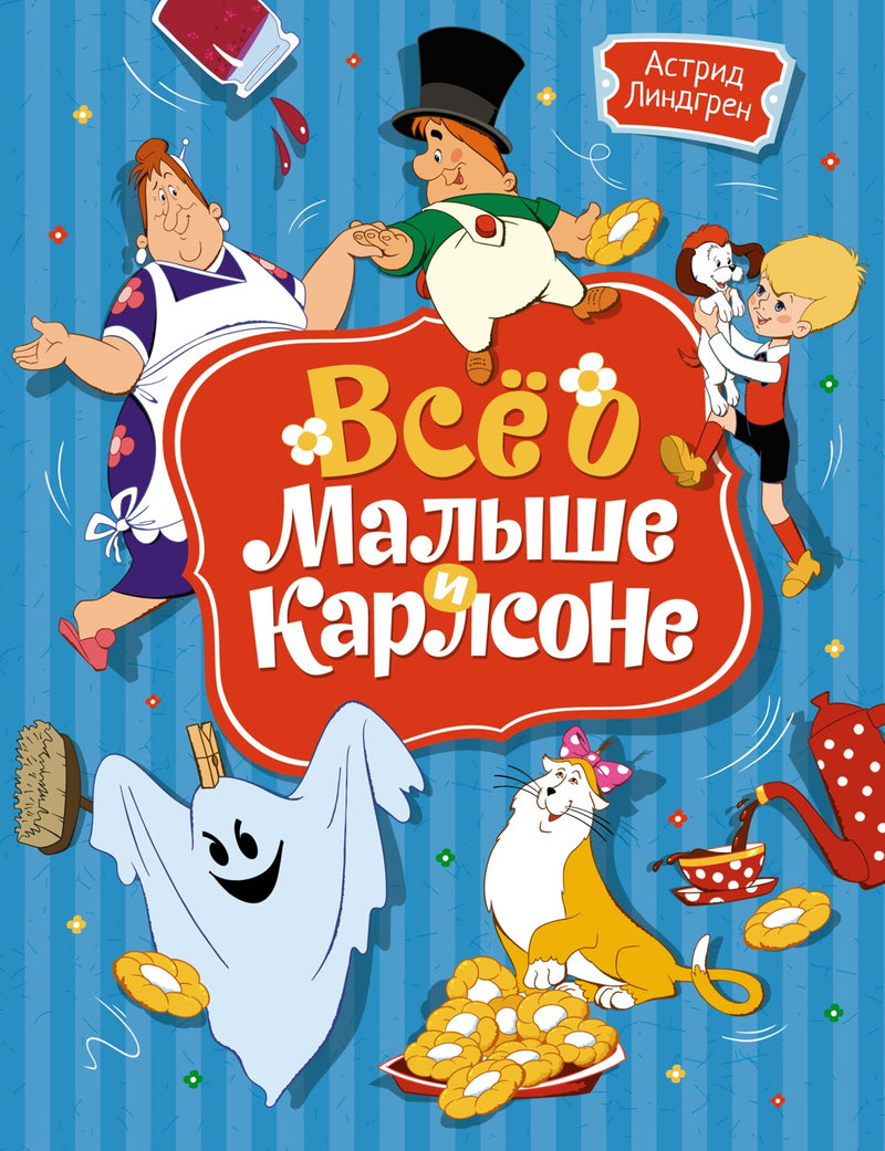 Всё о Малыше и Карлсоне. Астрид Линдгрен