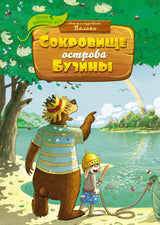 Сокровище острова Бузины. Сказки волшебного леса. Валько