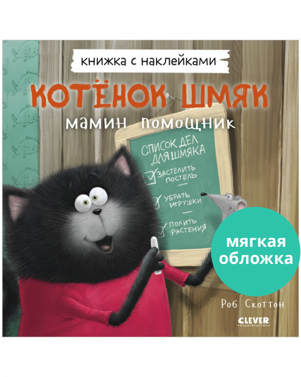 Котёнок Шмяк. Мамин помощник. (Мягкая обложка, книга с наклейками). Скоттон Роб