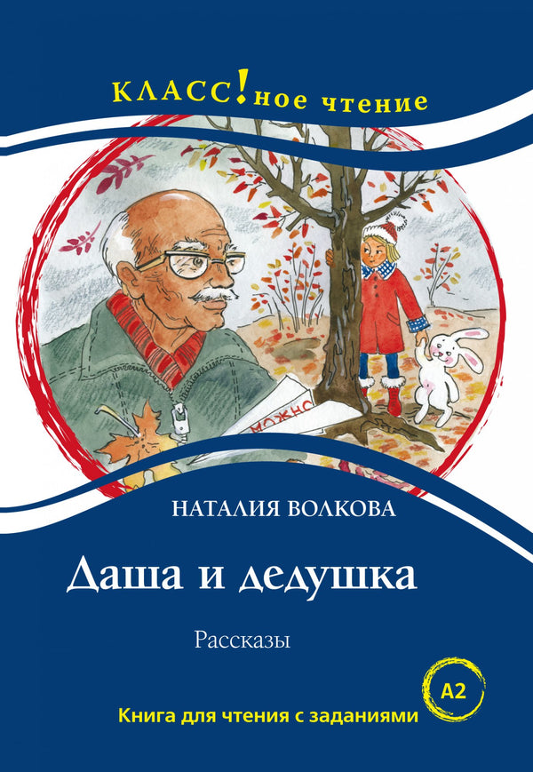 Даша и дедушка (книга для чтения с заданиями А2). КЛАСС!ное чтение. Н. Волкова