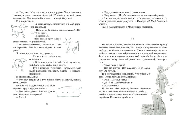 Маленький принц. Антуан де Сент-Экзюпери