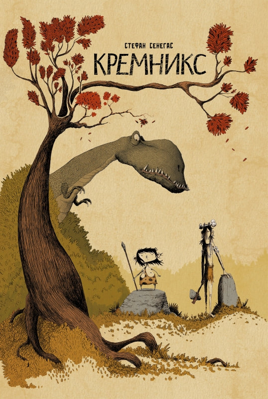 Кремникс. Стефан Сенегас