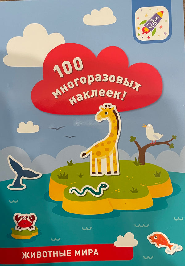 100 многоразовых наклеек «Животные мира?»