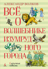 Всё о Волшебнике Изумрудного города. Волков Александр