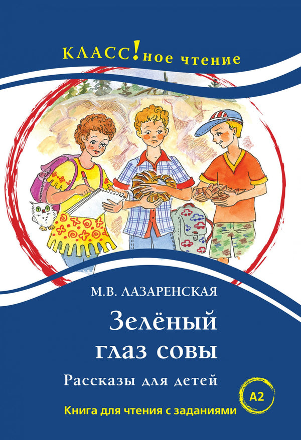 Зелёный Глаз Совы. Рассказы для детей (книга для чтения с заданиями А2). КЛАСС!ное чтение. Майя Лазаренская