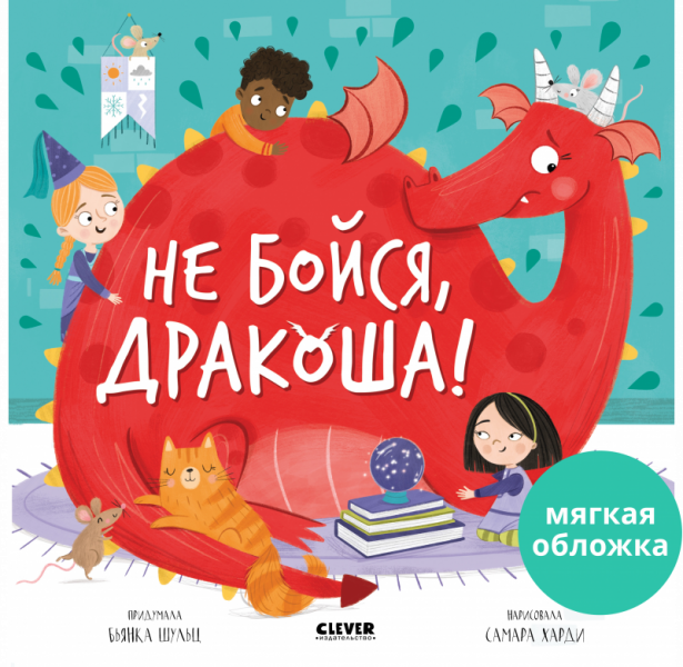 Не бойся, Дракоша! (мягкая обложка). Шульц Бьянка