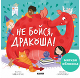 Не бойся, Дракоша! (мягкая обложка). Шульц Бьянка