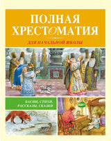 Полная хрестоматия для начальной школы. Александр Пушкин, Агния Барто, Виталий Бианки