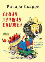 Самая лучшая книжка Ричард Скарри